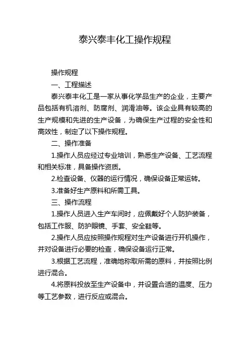 泰兴泰丰化工操作规程