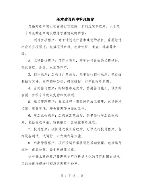 基本建设程序管理规定