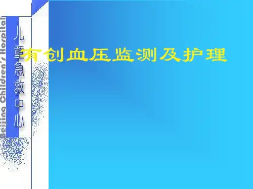 有创动脉压监测及护理