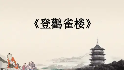 部编版语文二年级上册8古诗二首  登鹳雀楼(课件)(共28张PPT)