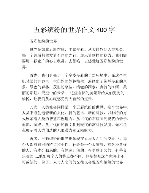 五彩缤纷的世界作文400字