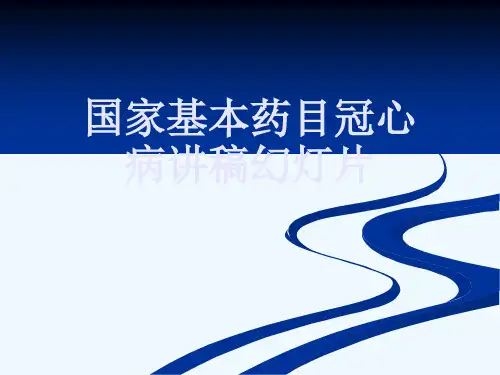 国家基本药目冠心病讲稿幻灯片