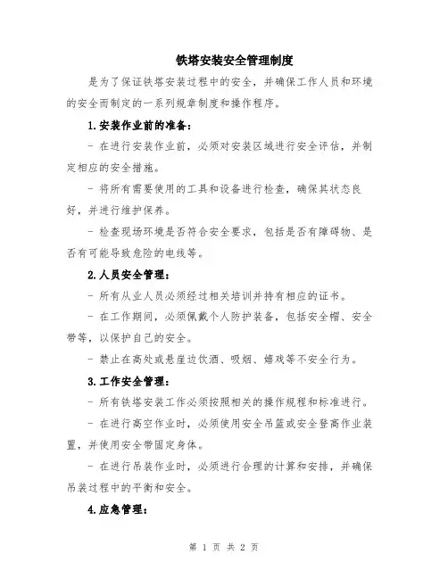 铁塔安装安全管理制度