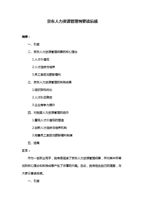 京东人力资源管理纲要读后感