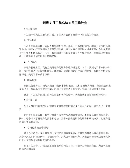 销售7月工作总结8月工作计划