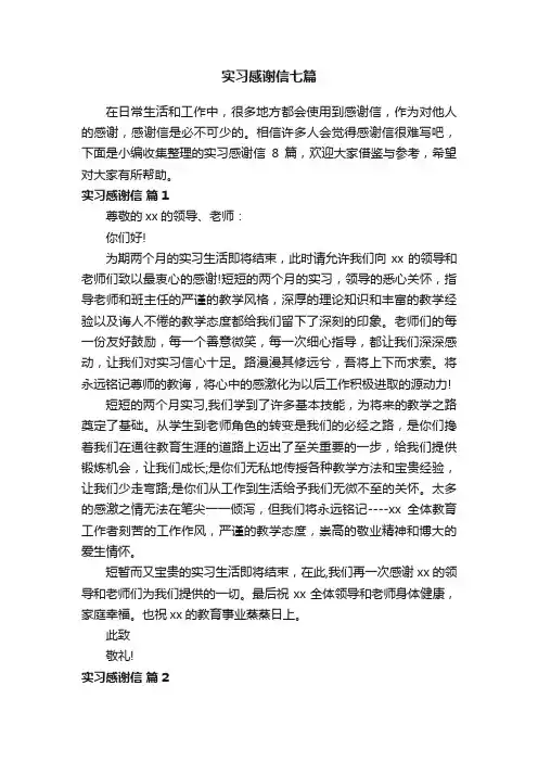 实习感谢信七篇