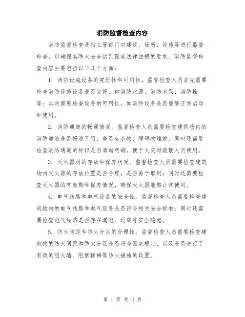 消防监督检查内容