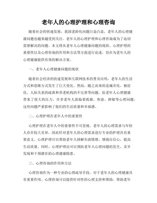 老年人的心理护理和心理咨询