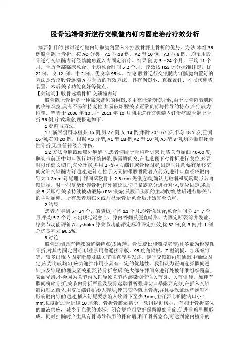 股骨远端骨折逆行交锁髓内钉内固定治疗疗效分析