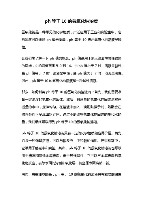 ph等于10的氢氧化钠浓度