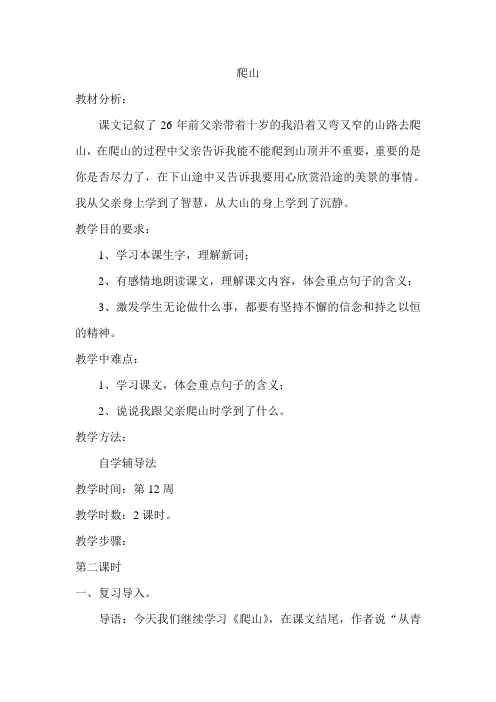 《爬山》教学设计