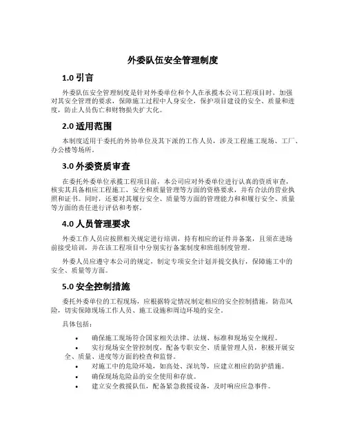 外委队伍安全管理制度