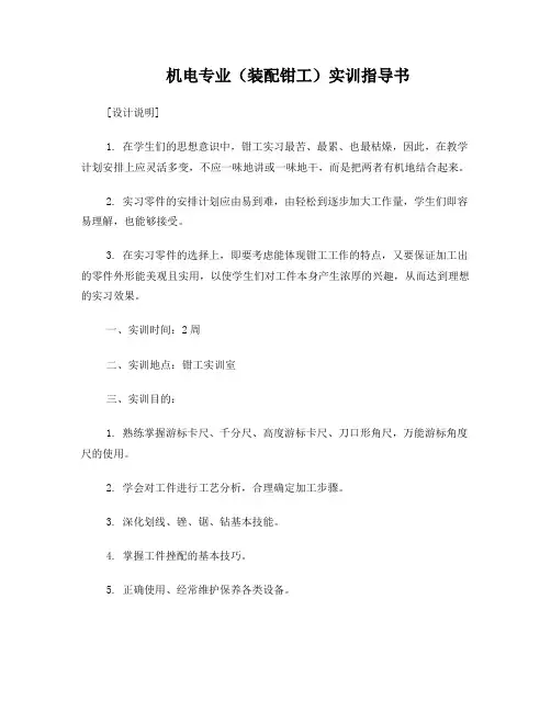 机电(装配钳工)实训指导书