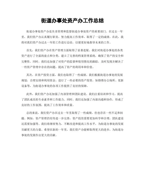 街道办事处资产办工作总结