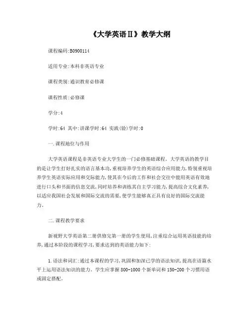新视野大学英语2教学大纲