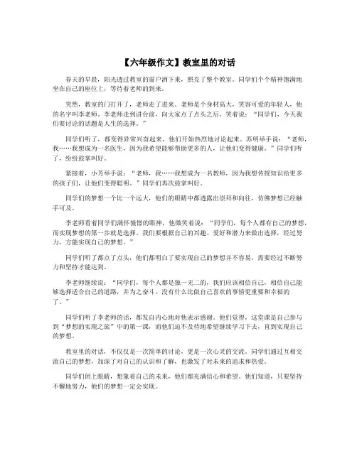 【六年级作文】教室里的对话
