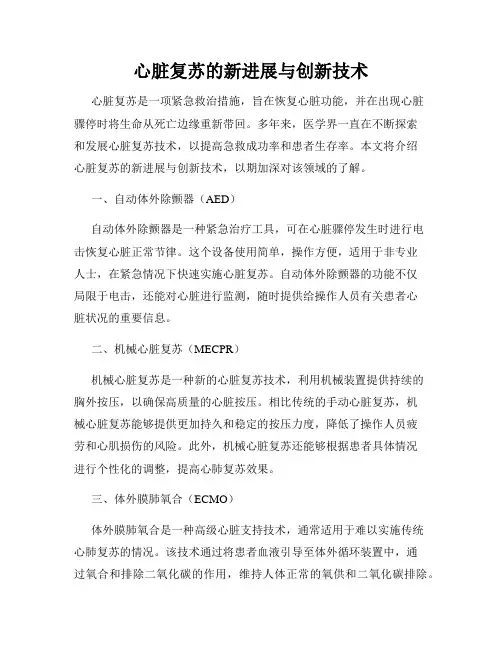 心脏复苏的新进展与创新技术