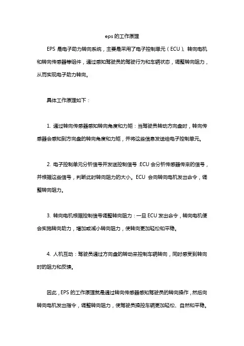 eps的工作原理