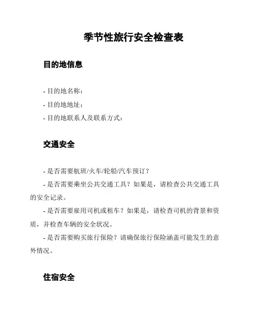 季节性旅行安全检查表