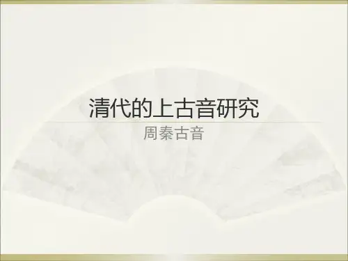 清代的上古音研究