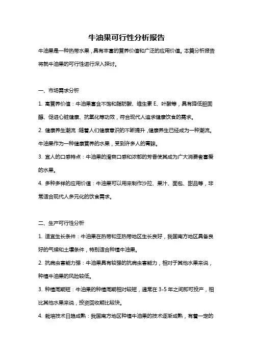 牛油果可行性分析报告