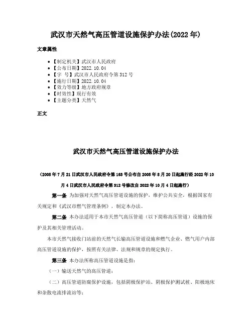 武汉市天然气高压管道设施保护办法(2022年)