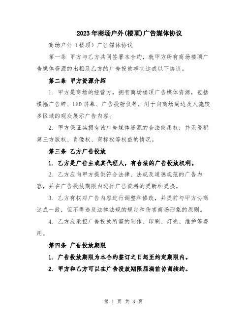 2023年商场户外(楼顶)广告媒体协议