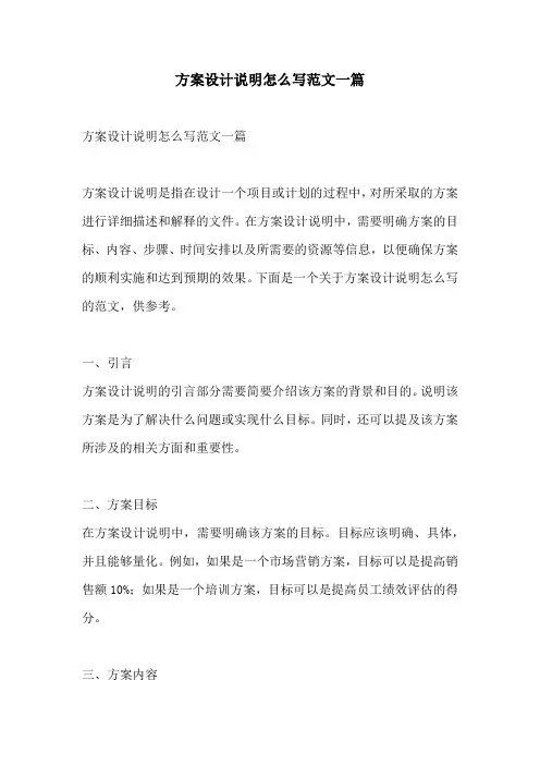 方案设计说明怎么写范文一篇