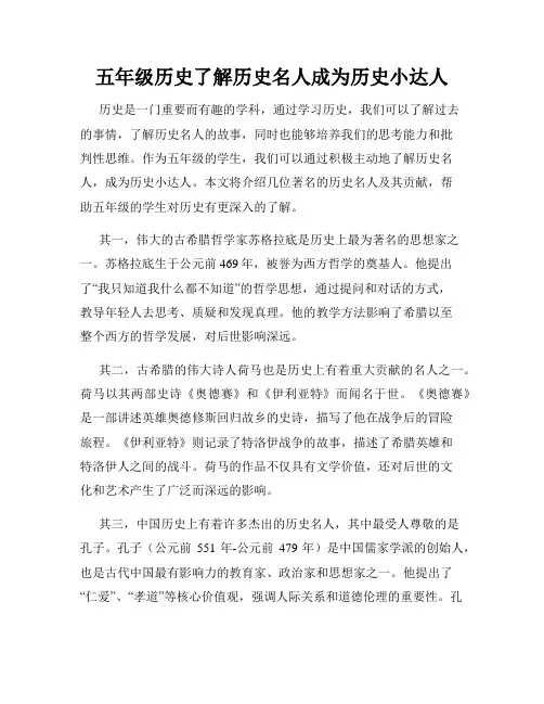 五年级历史了解历史名人成为历史小达人