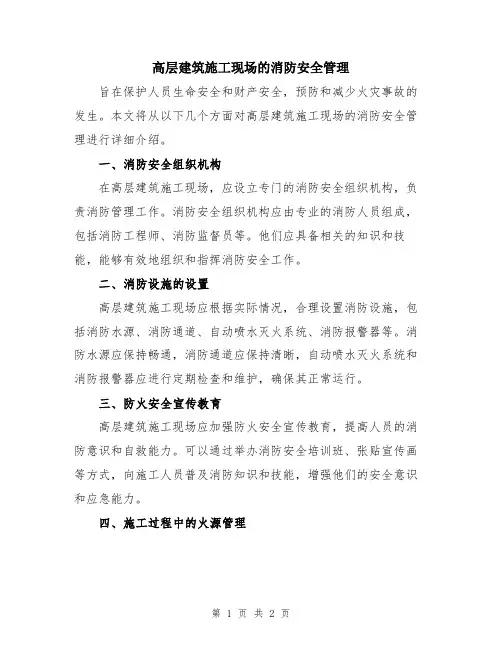 高层建筑施工现场的消防安全管理