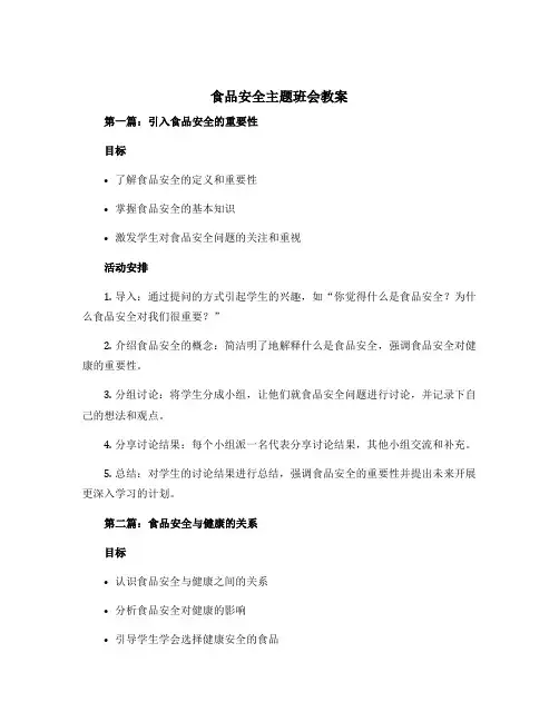 食品安全主题班会教案5篇