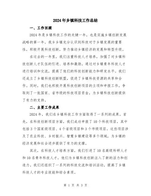 2024年乡镇科技工作总结