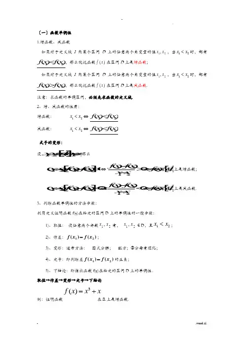函数单调性、奇偶性总结