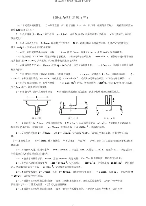流体力学习题解析-两水池水位恒定