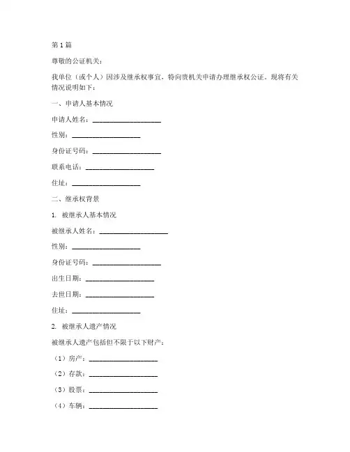 继承权公证证明信(3篇)