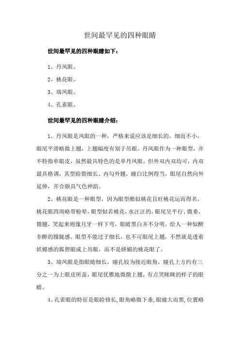 世间最罕见的四种眼睛
