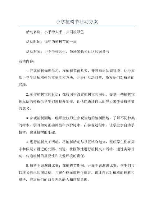小学植树节活动方案