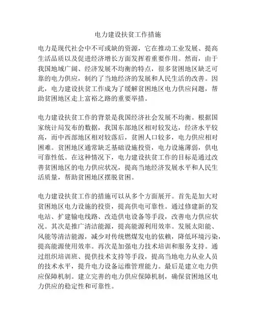 电力建设扶贫工作措施