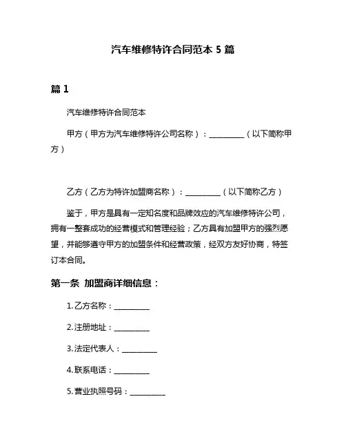 汽车维修特许合同范本5篇