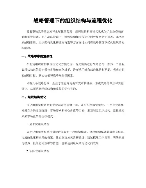 战略管理下的组织结构与流程优化