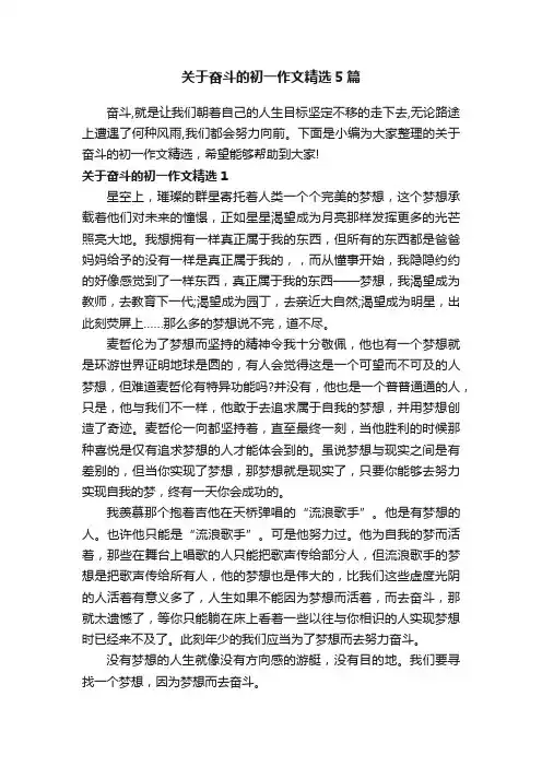 关于奋斗的初一作文精选5篇