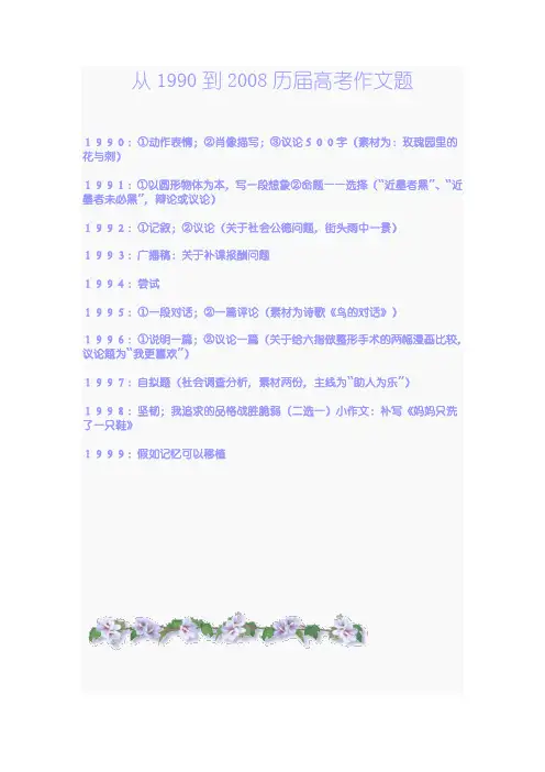 从1990到2008历届高考作文题