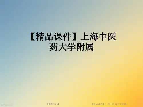 【精品课件】上海中医药大学附属