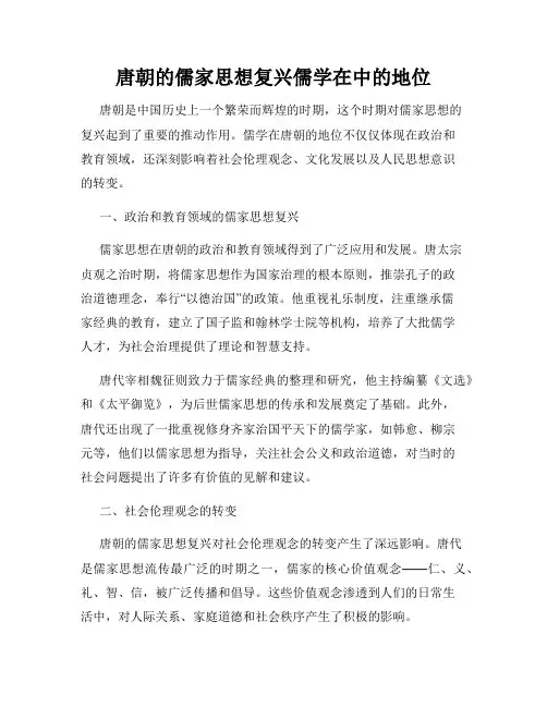 唐朝的儒家思想复兴儒学在中的地位