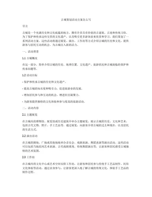 古城策划活动方案怎么写