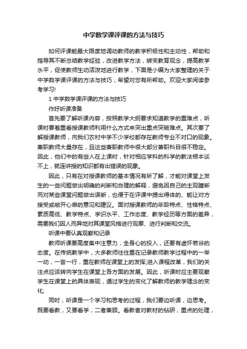 中学数学课评课的方法与技巧