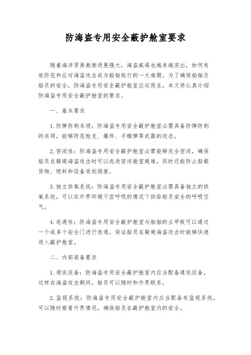 防海盗专用安全蔽护舱室要求