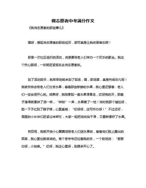 做志愿者中考满分作文