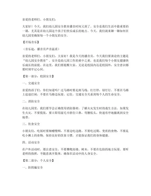 幼儿园安全教育播音搞