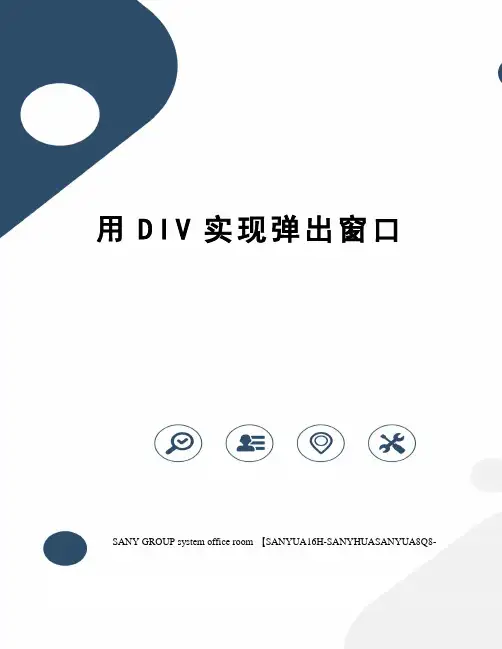 用DIV实现弹出窗口
